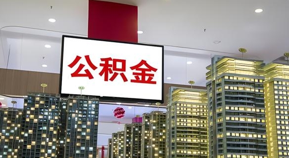 建湖北京离职公积金代办（建湖北京离职公积金代办怎么办理）